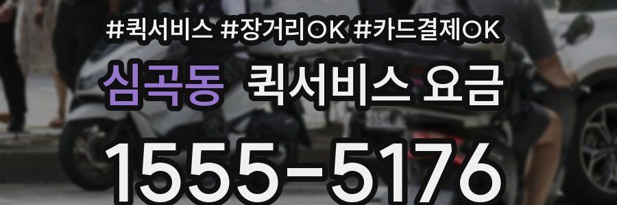 심곡동 퀵서비스 요금