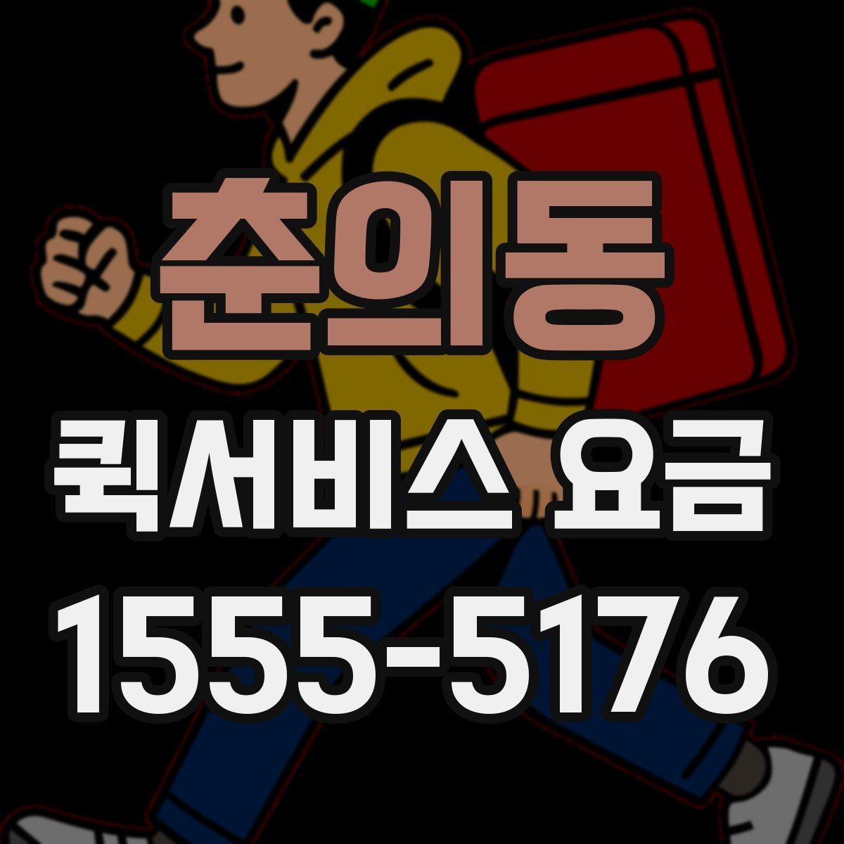 춘의동 퀵서비스 요금 업체 상담 시 자주 나오는 질문