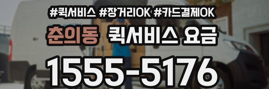 춘의동 퀵서비스 요금