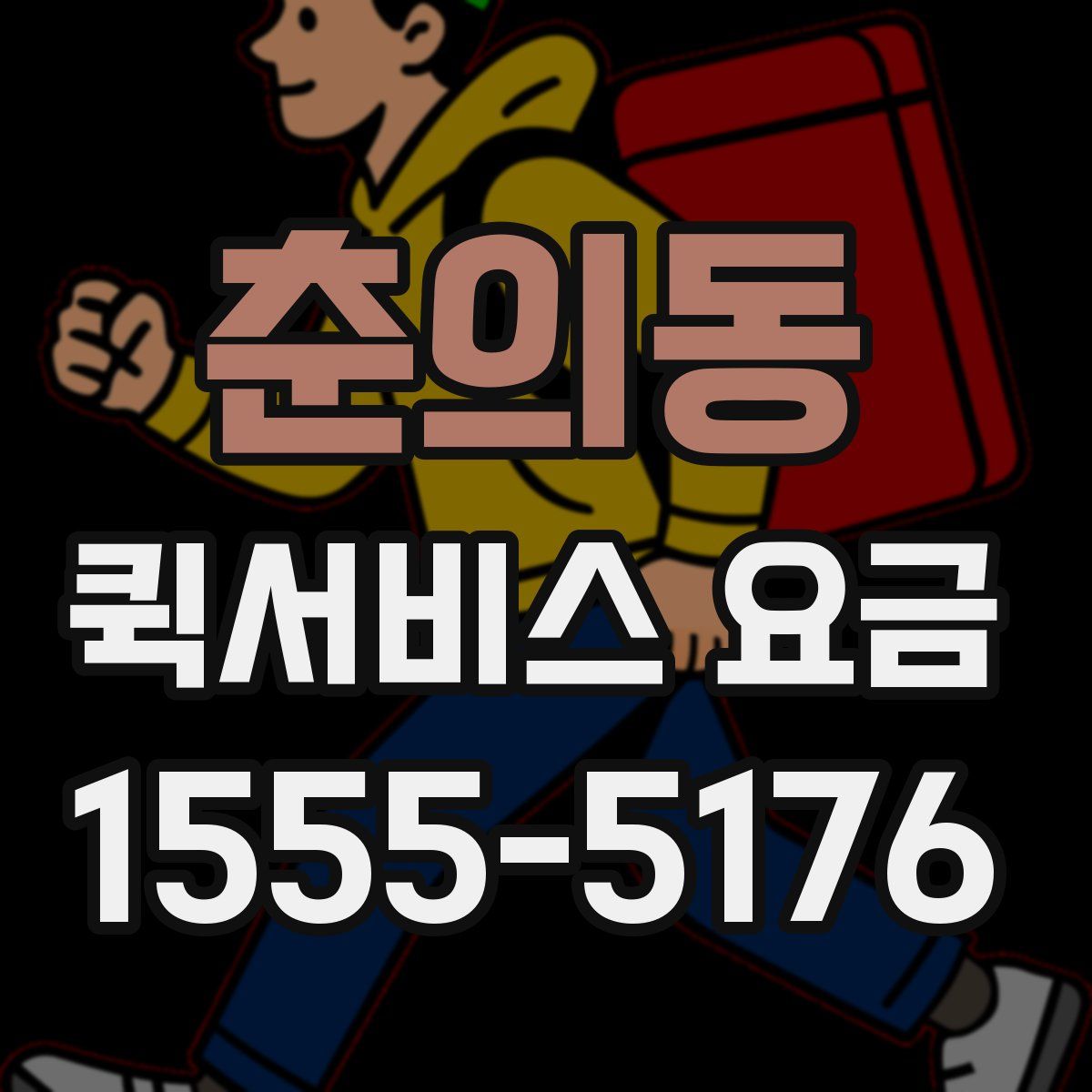 춘의동 퀵서비스 요금