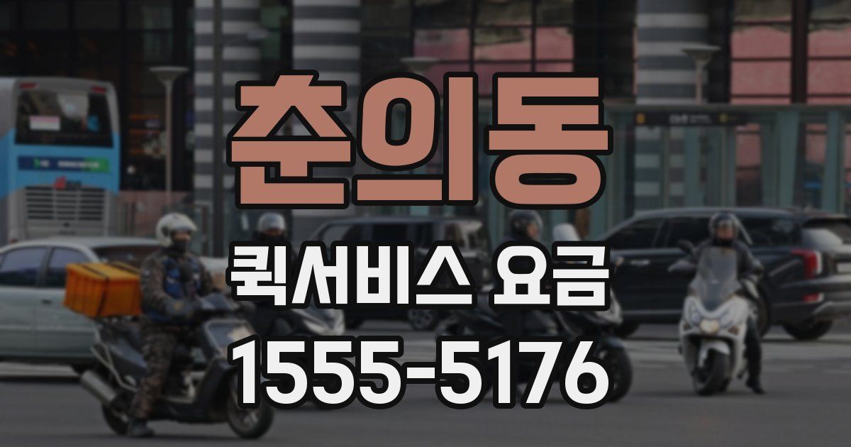 춘의동 퀵서비스 요금
