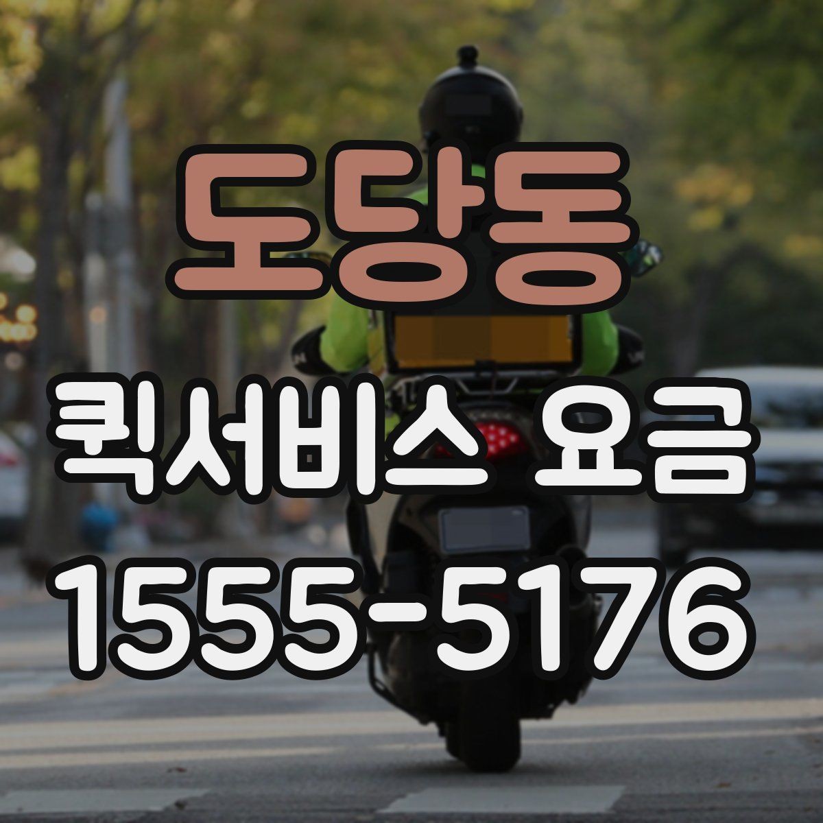 도당동 퀵서비스 요금 예약 전 확인하면 좋은 조건