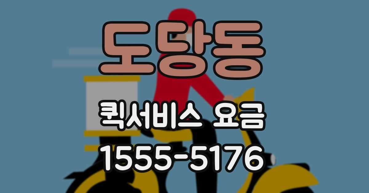 도당동 퀵서비스 요금