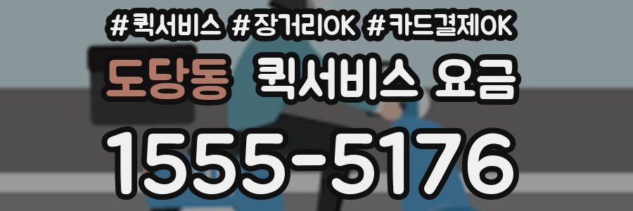 도당동 퀵서비스 요금