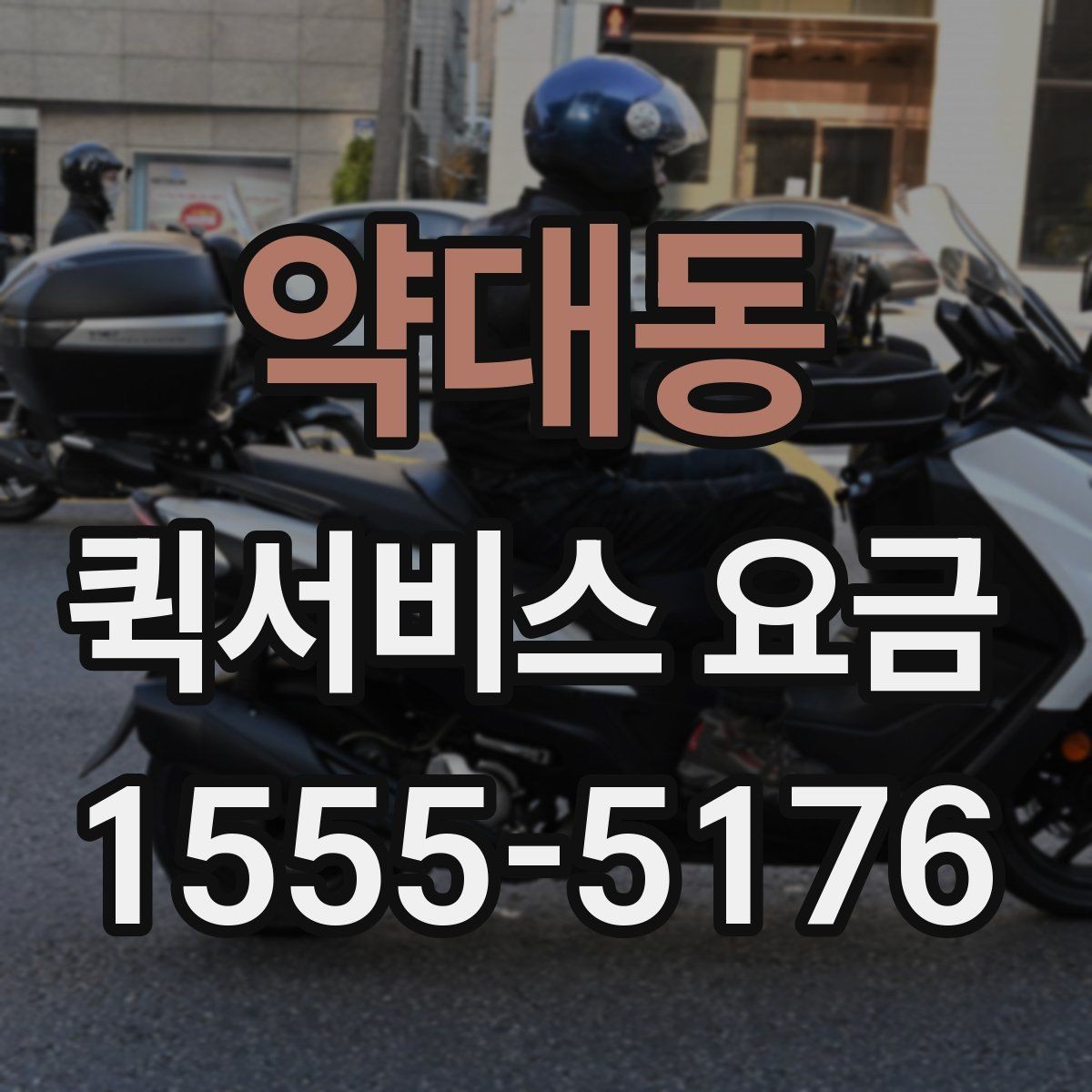 약대동 퀵서비스 요금 소포 전달 시 유의할 점