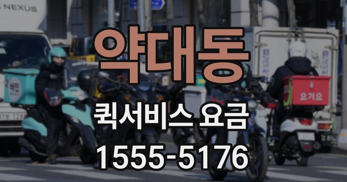 약대동 퀵서비스 요금