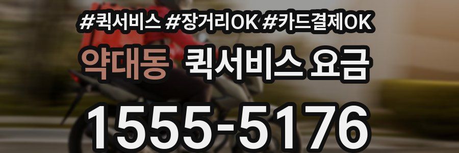 약대동 퀵서비스 요금