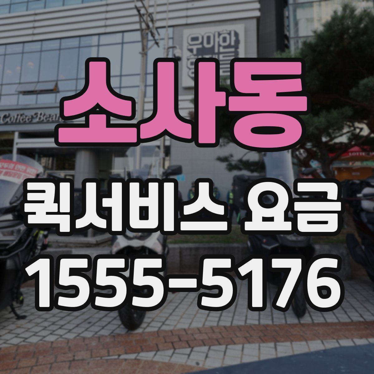 소사동 퀵서비스 요금
