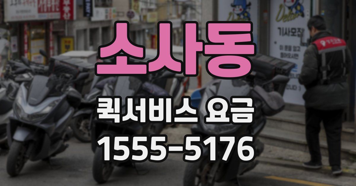 소사동 퀵서비스 요금