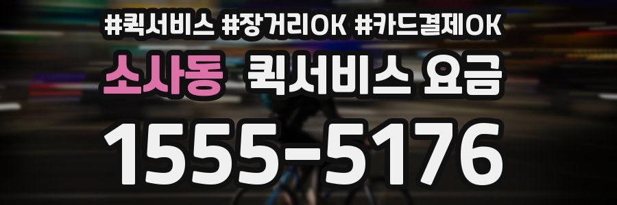소사동 퀵서비스 요금