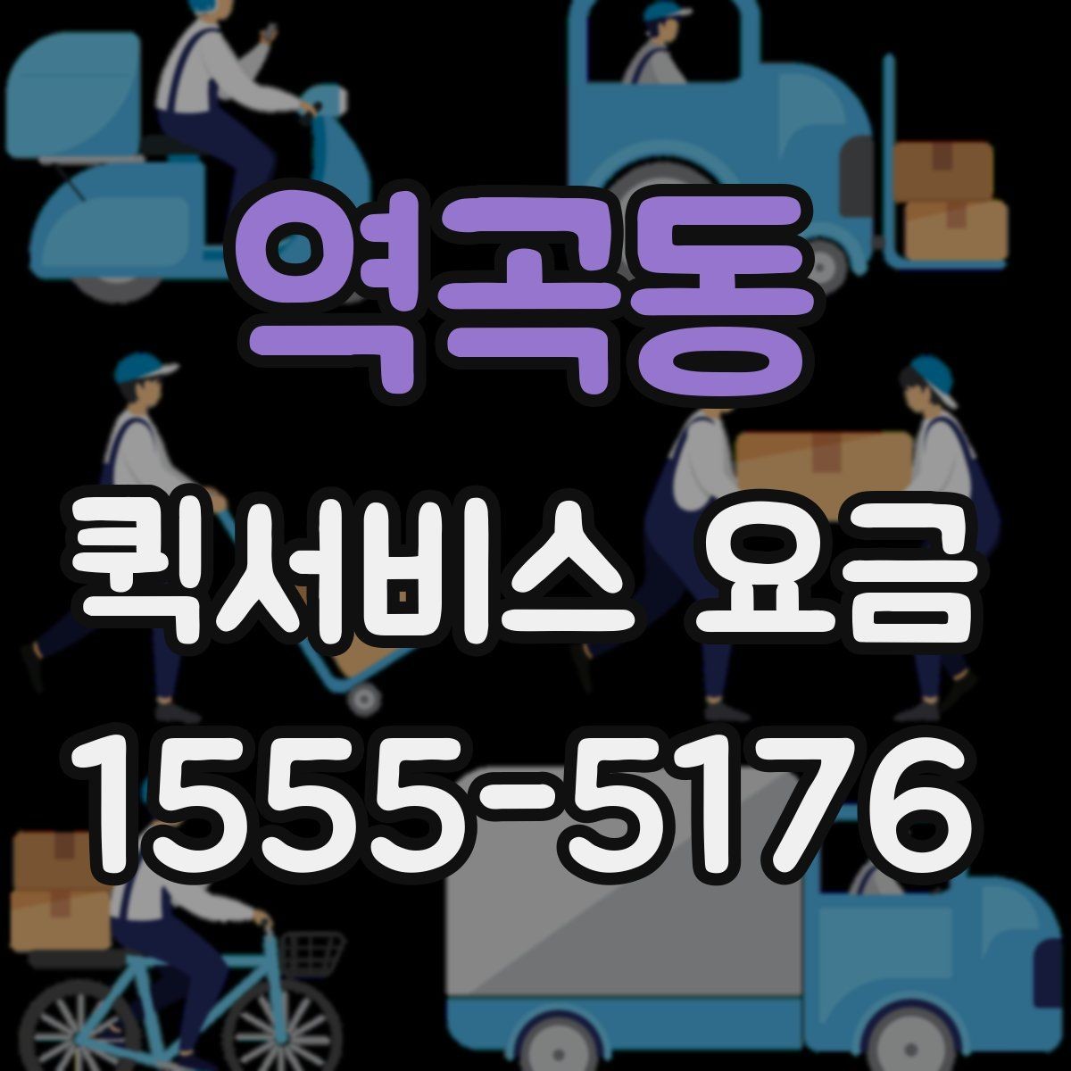 역곡동 퀵서비스 요금 결정에 영향을 주는 현실적인 조건