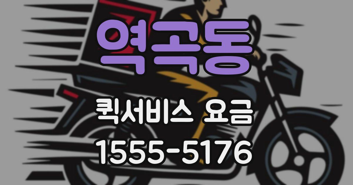 역곡동 퀵서비스 요금