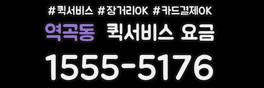 역곡동 퀵서비스 요금