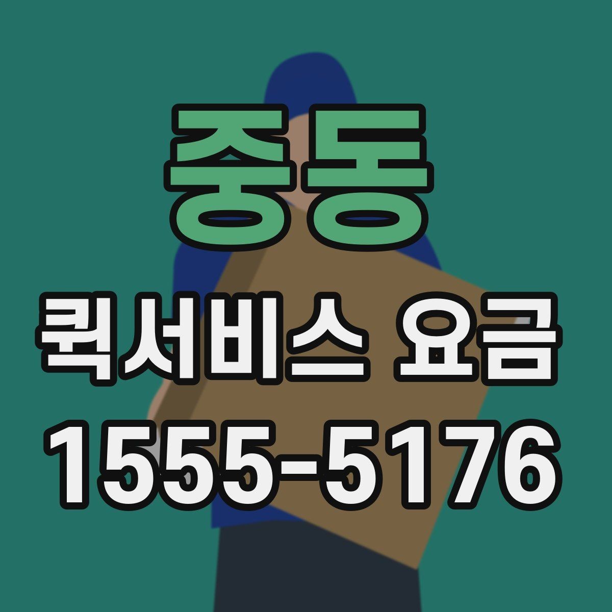 중동 퀵서비스 요금 회사 물품 전달에 적합한 방식
