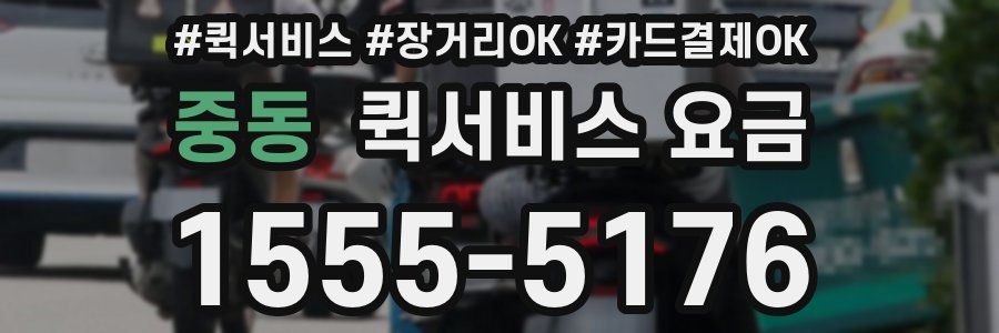중동 퀵서비스 요금