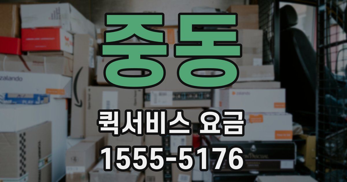 중동 퀵서비스 요금