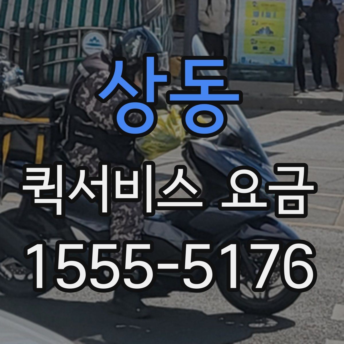 상동 퀵서비스 요금 계산 전에 확인할 실무 포인트