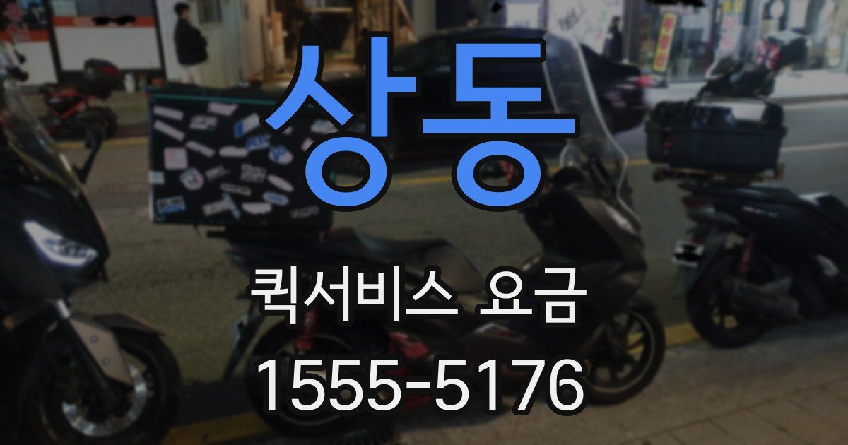 상동 퀵서비스 요금