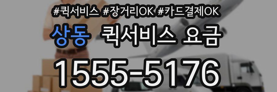 상동 퀵서비스 요금
