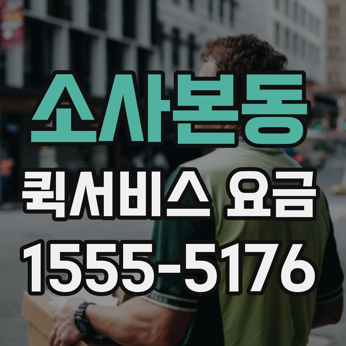 소사본동 퀵서비스 요금 이용 전 알아두면 도움이 되는 항목