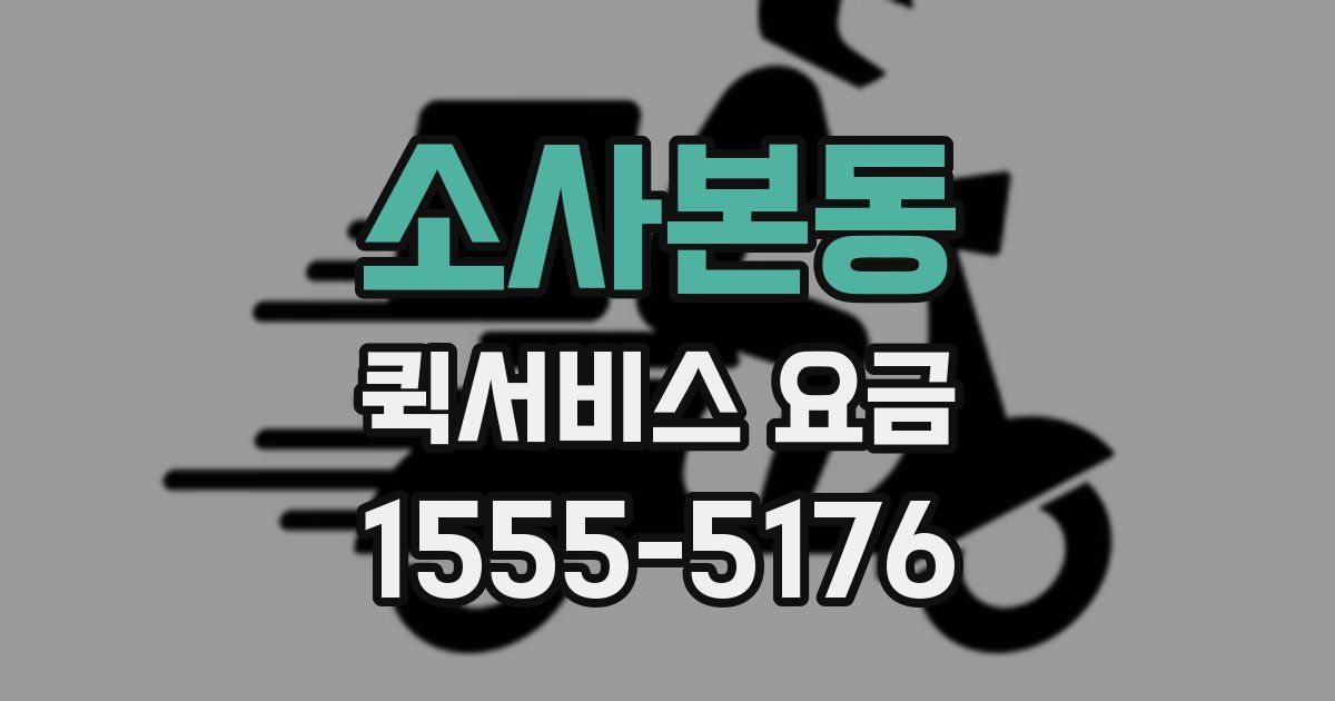 소사본동 퀵서비스 요금