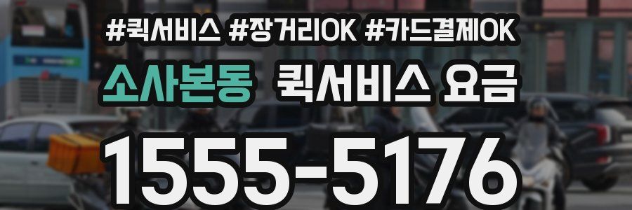 소사본동 퀵서비스 요금
