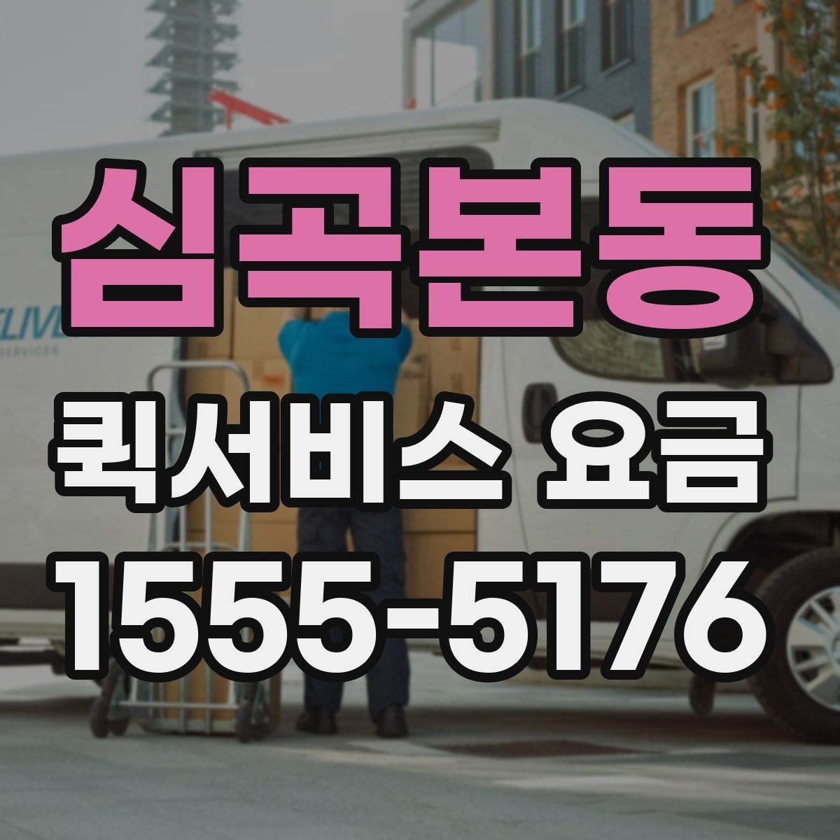 심곡본동 퀵서비스 요금 이용 전 알아두면 좋은 기준