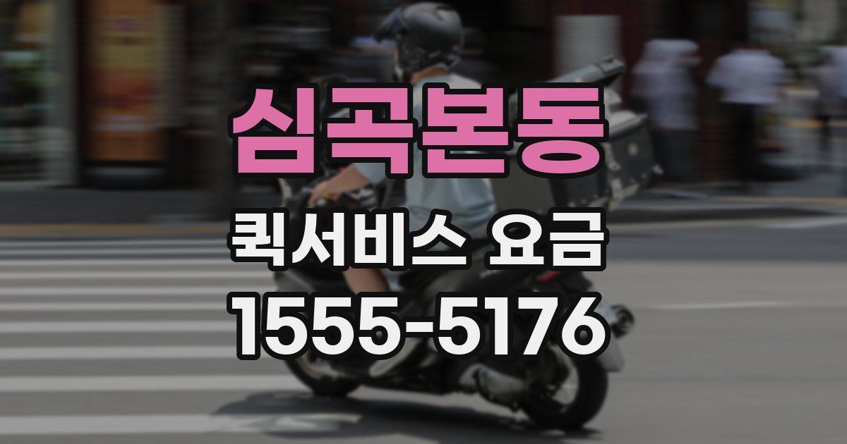 심곡본동 퀵서비스 요금