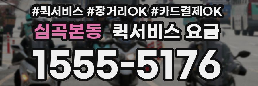 심곡본동 퀵서비스 요금