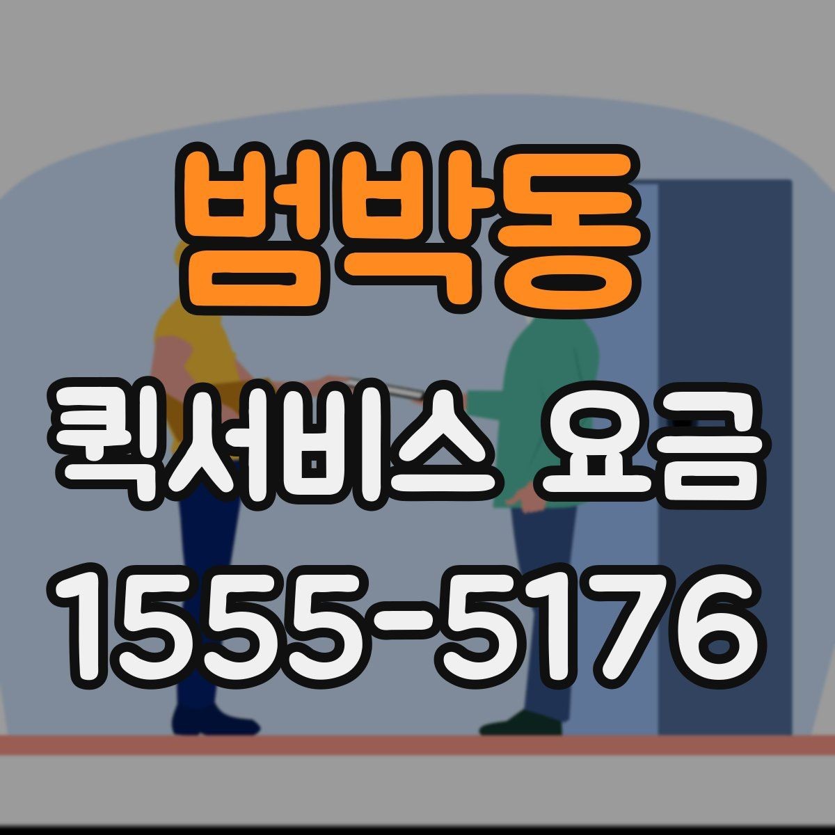 범박동 퀵서비스 요금 사무실 물류에 맞는 이용 방법