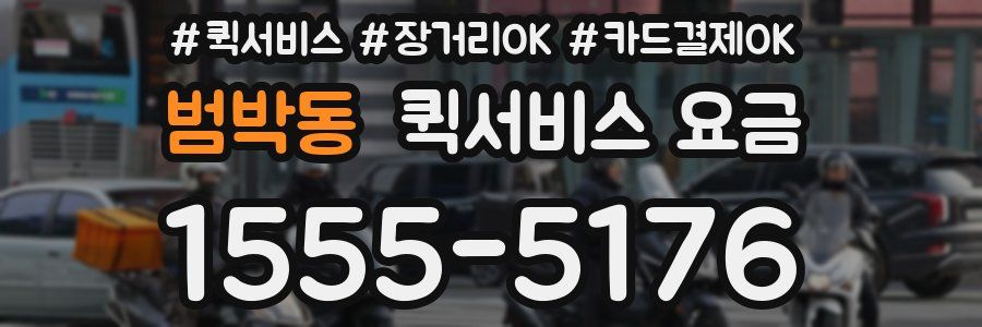 범박동 퀵서비스 요금