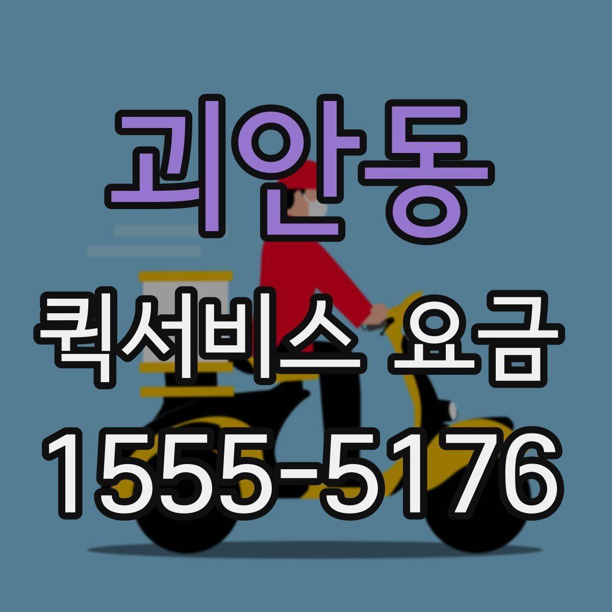괴안동 퀵서비스 요금 상황별 예상 범위 확인
