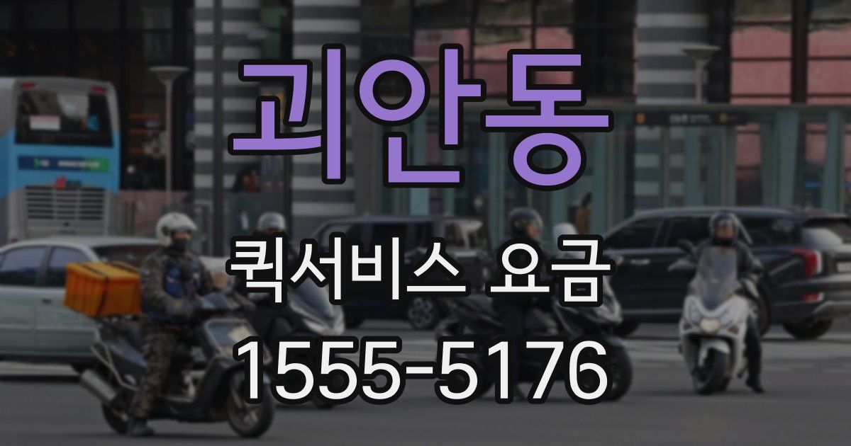 괴안동 퀵서비스 요금