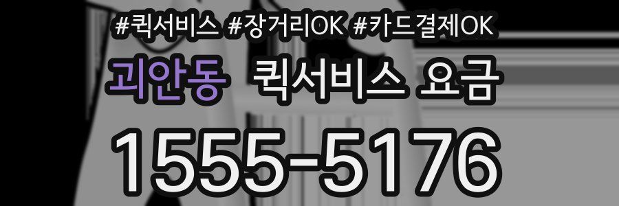 괴안동 퀵서비스 요금