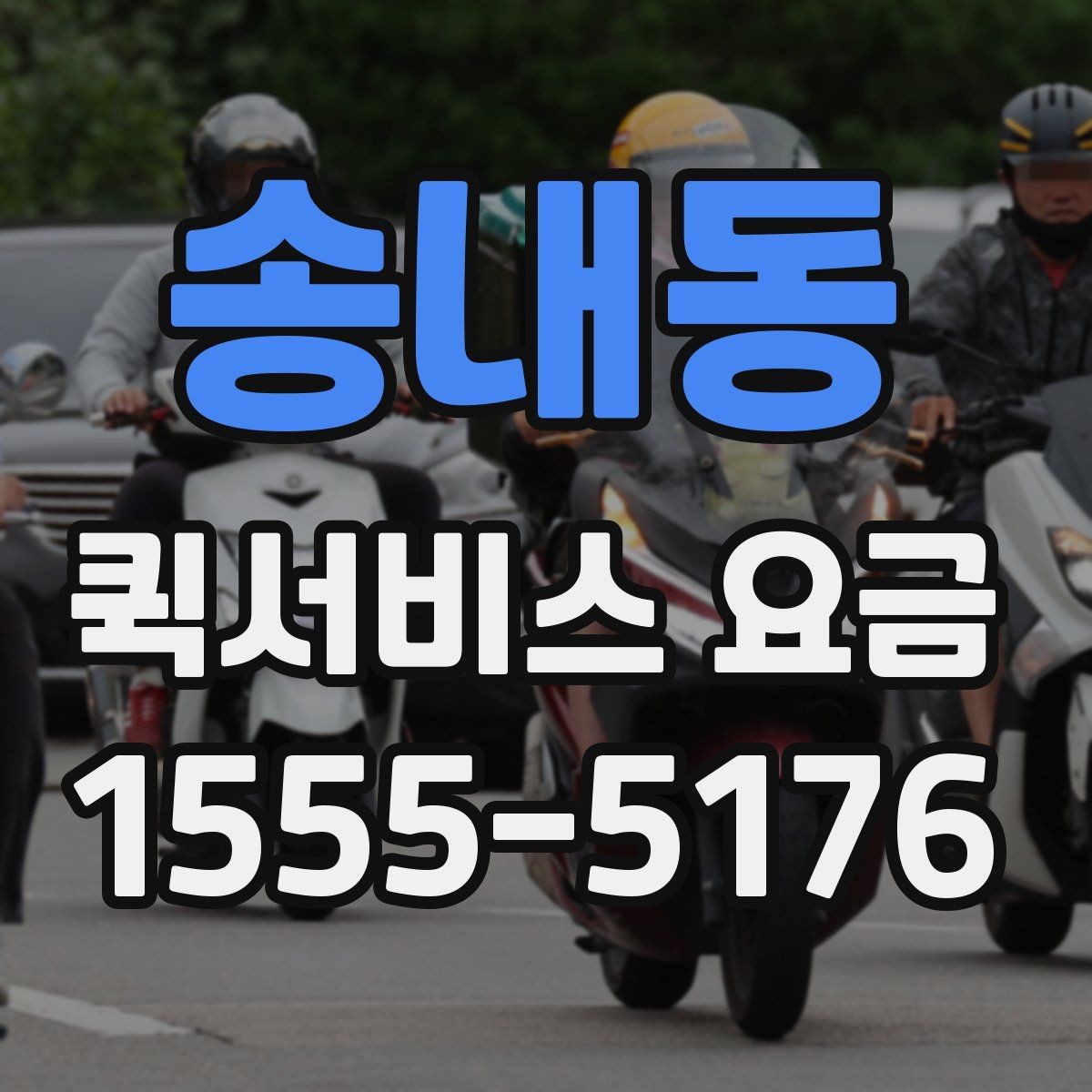 송내동 퀵서비스 요금 사전 예약과 즉시 배차의 차이