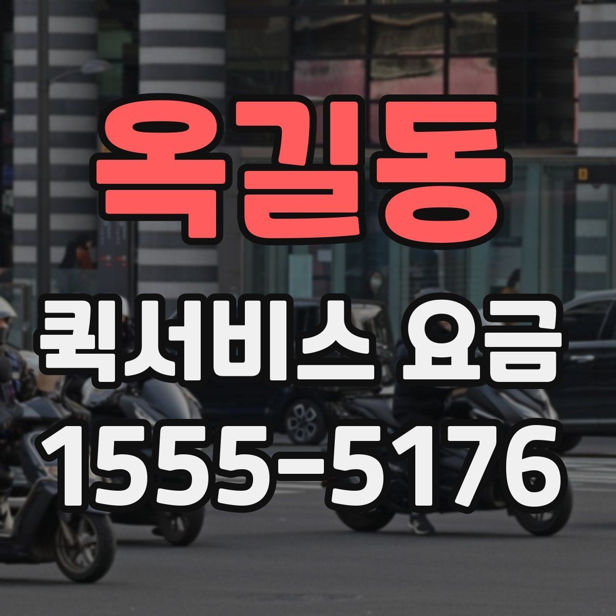 옥길동 퀵서비스 요금 비슷한 조건에서도 다른 이유