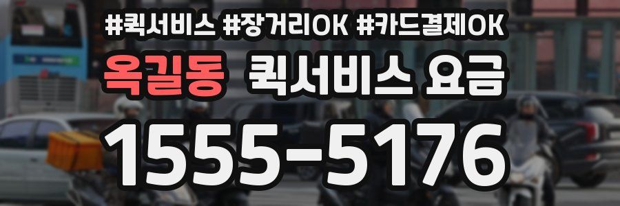 옥길동 퀵서비스 요금