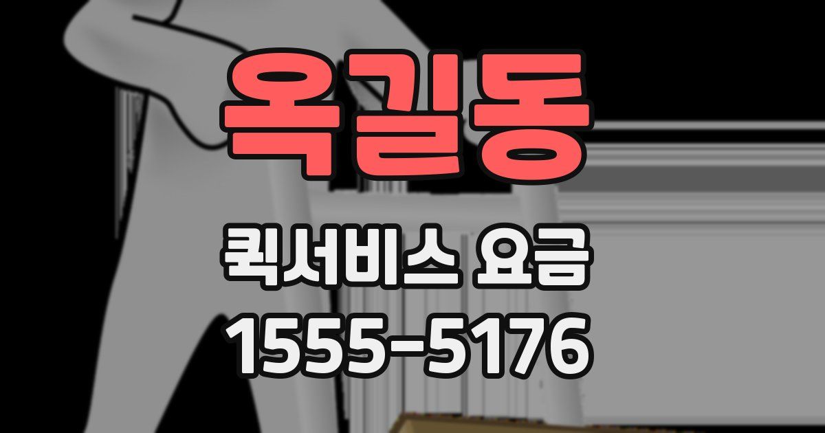 옥길동 퀵서비스 요금
