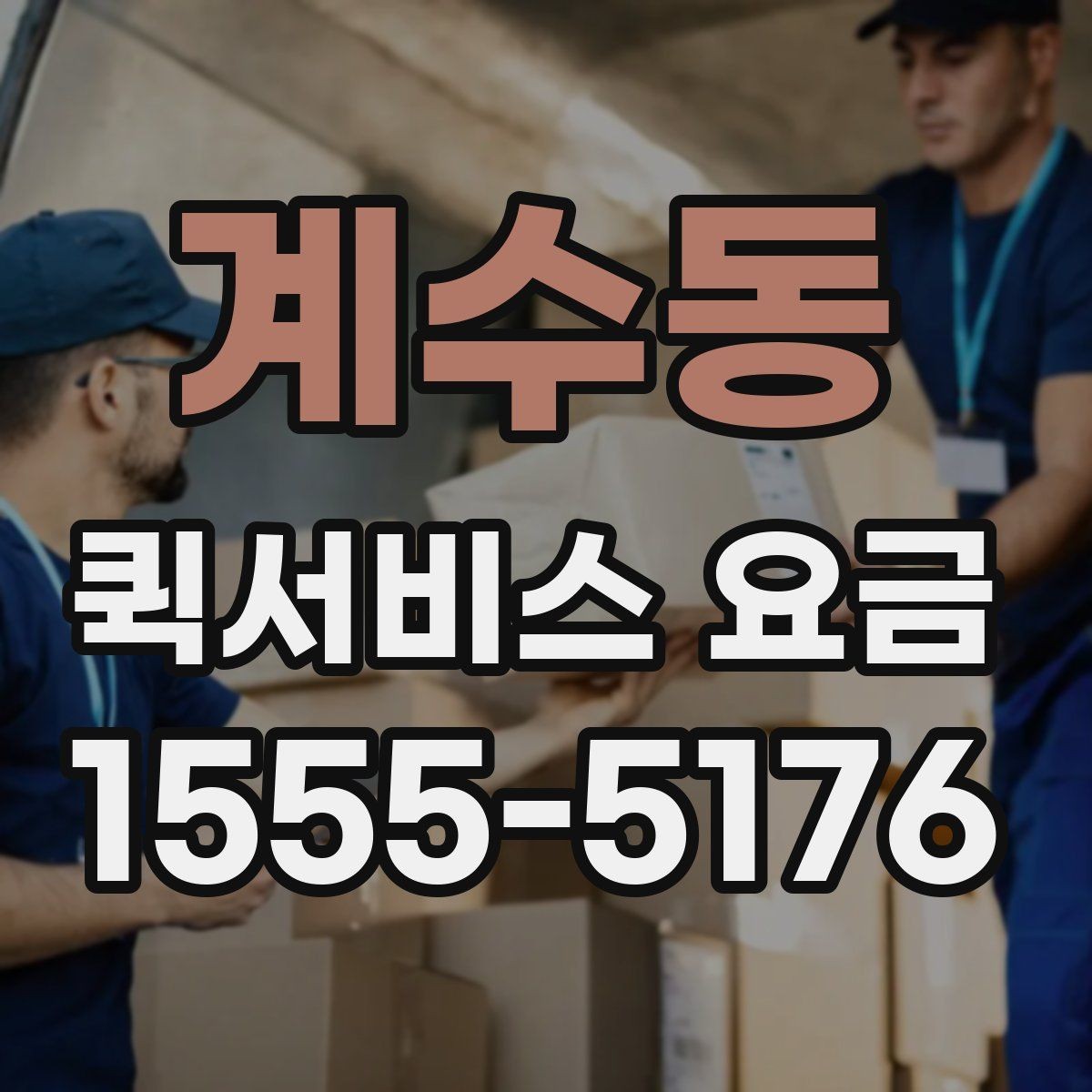 계수동 퀵서비스 요금 안내를 볼 때 확인할 핵심 포인트
