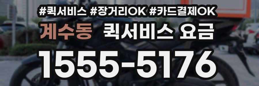 계수동 퀵서비스 요금
