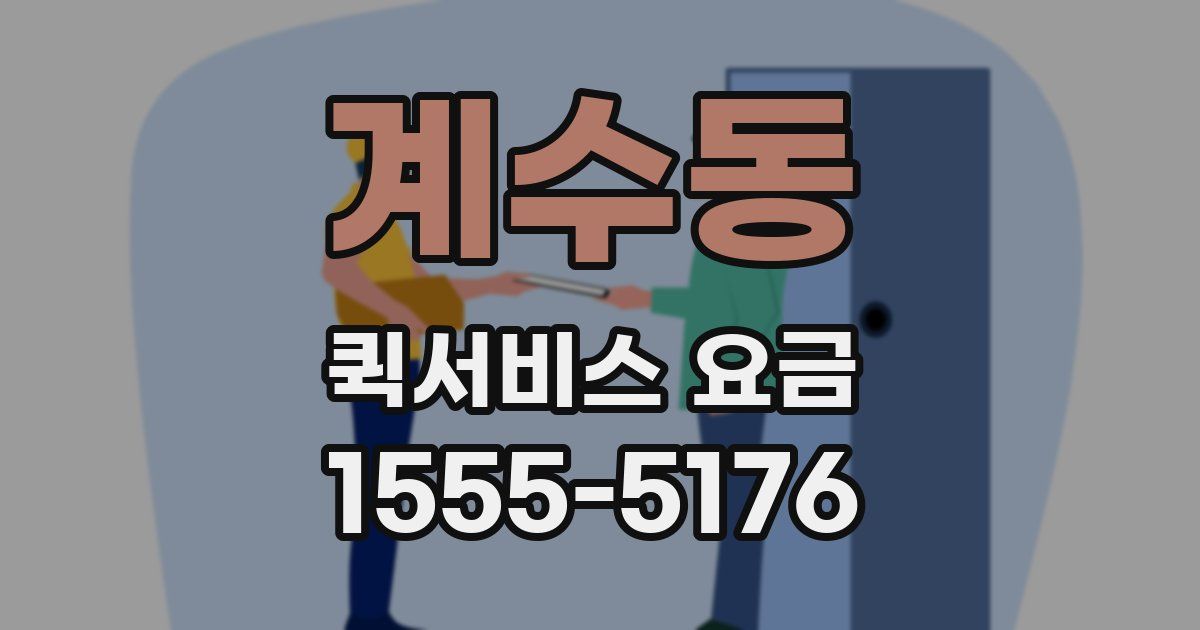 계수동 퀵서비스 요금