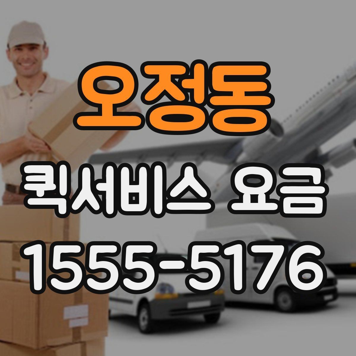 오정동 퀵서비스 요금 거리와 시간에 따라 달라지는 이유