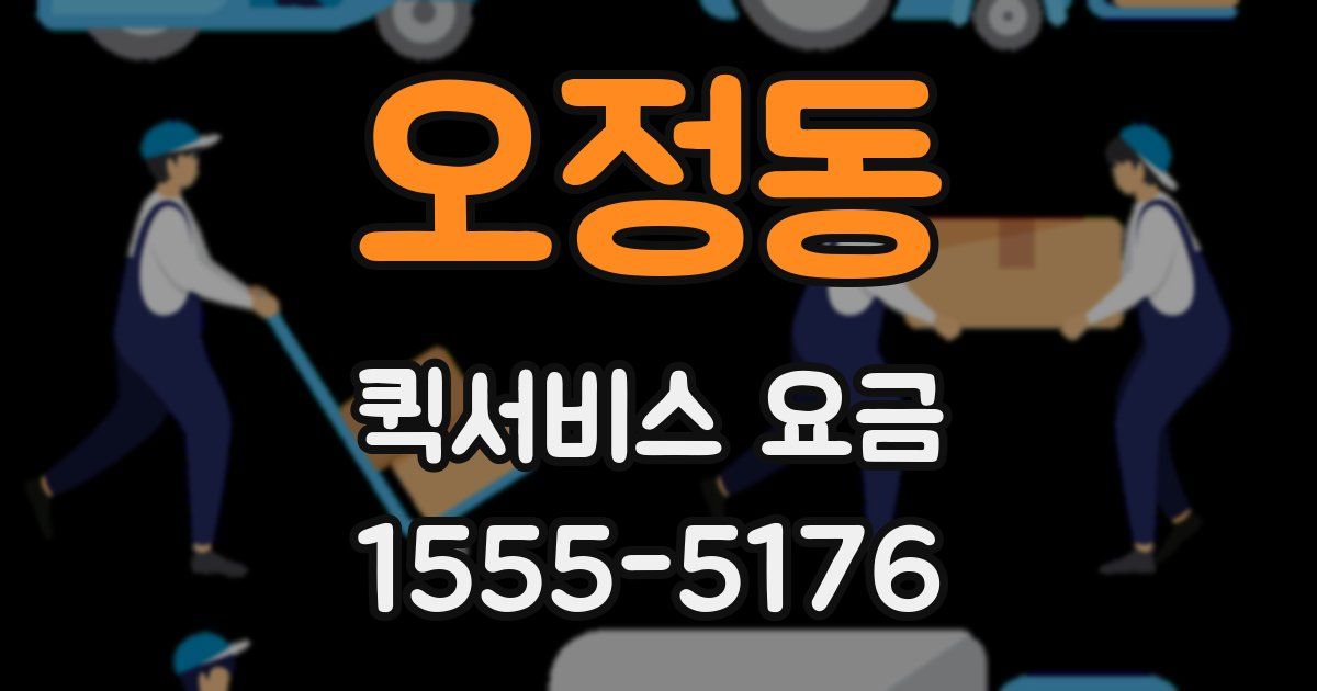 오정동 퀵서비스 요금