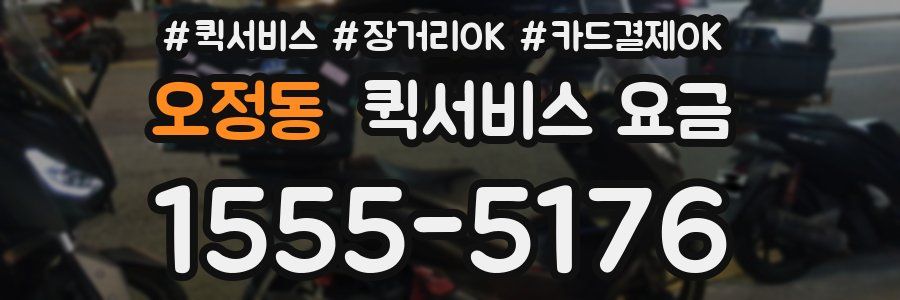 오정동 퀵서비스 요금
