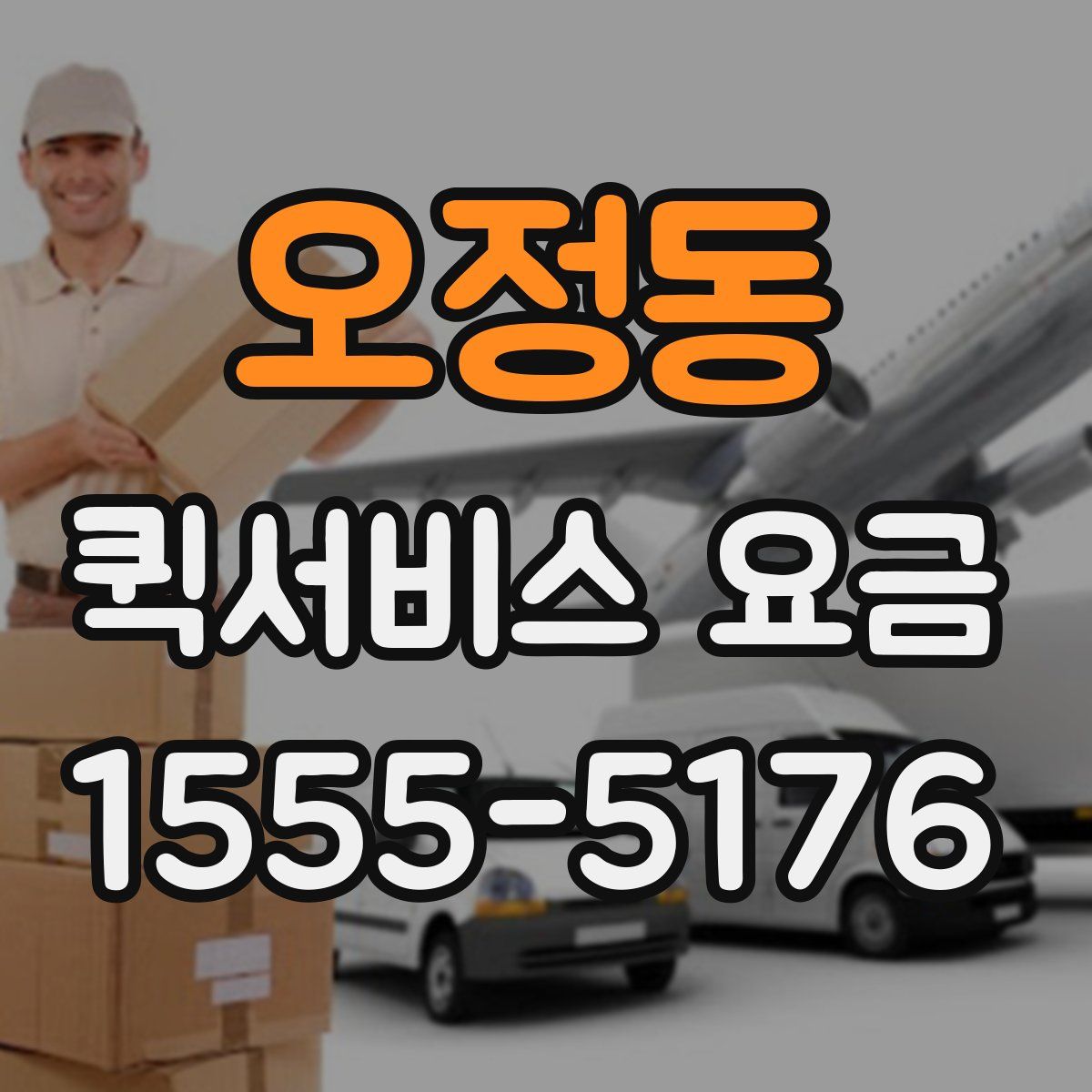 오정동 퀵서비스 요금