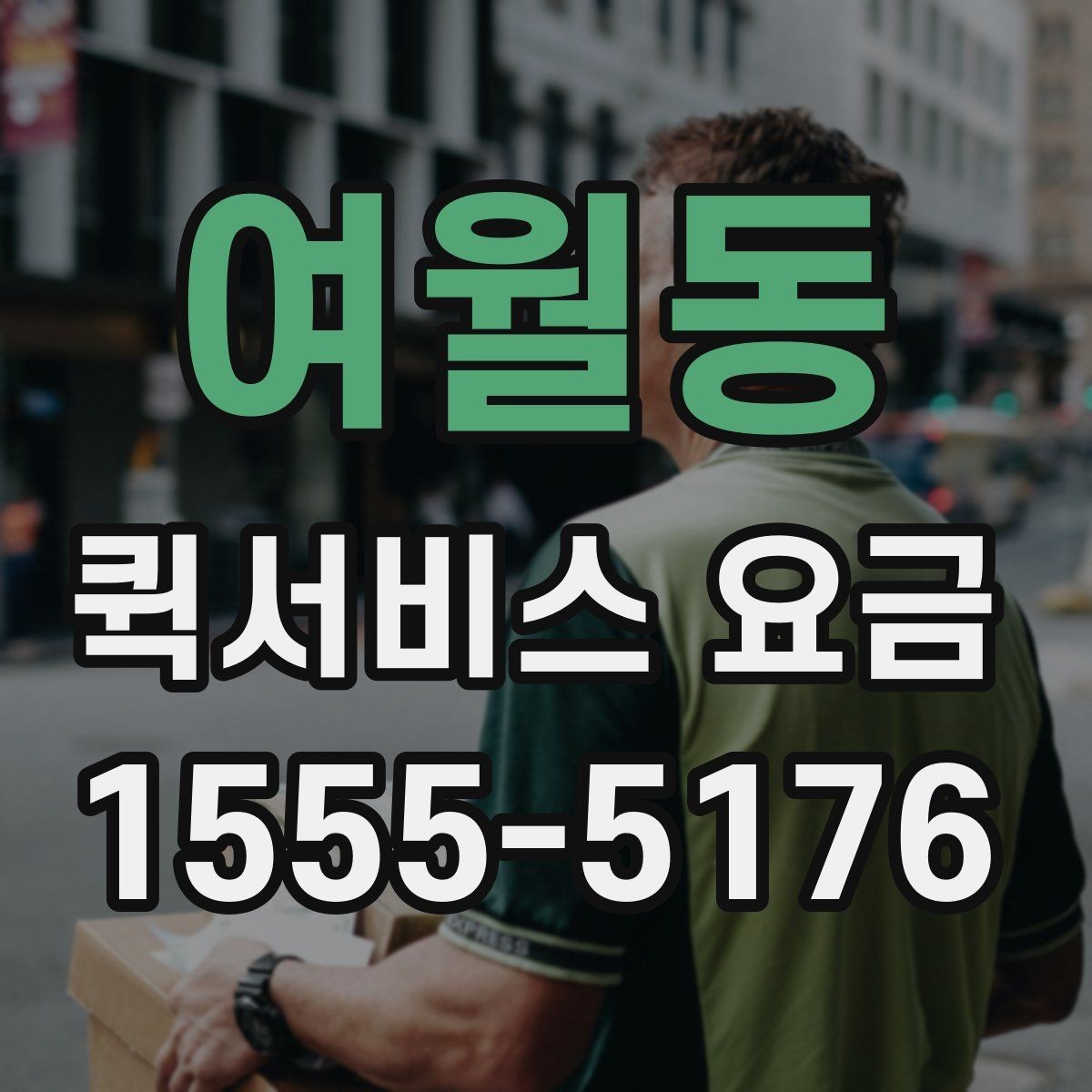 여월동 퀵서비스 요금 안내를 통해 비교해볼 포인트