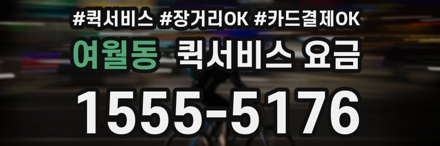 여월동 퀵서비스 요금