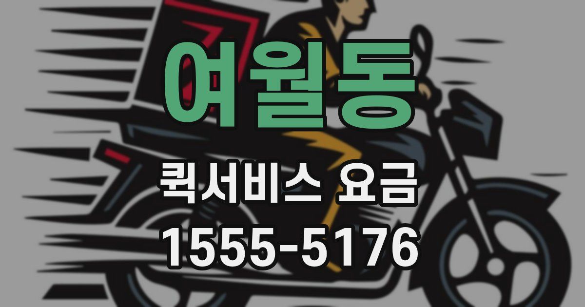 여월동 퀵서비스 요금
