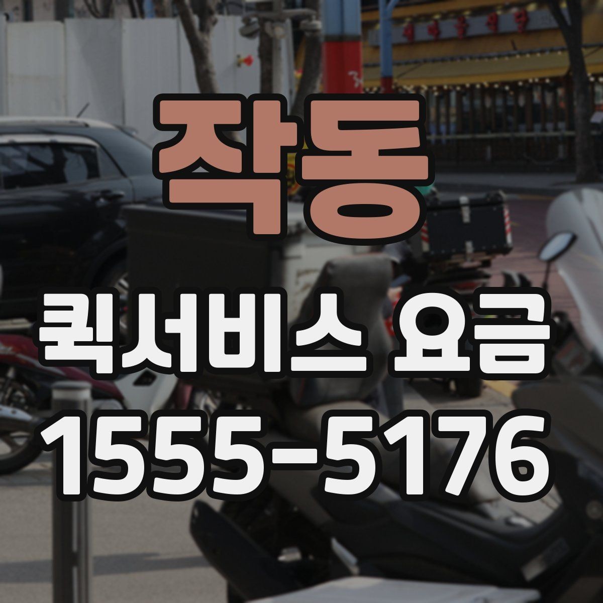 작동 퀵서비스 요금 추가비용이 붙는 경우 살펴보기
