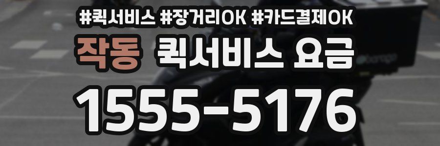 작동 퀵서비스 요금